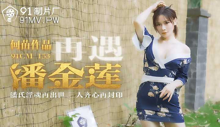 再遇潘金莲 潘氏淫魂再出世 三人齐心再封印 (91CM153)