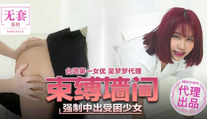 束缚墙间 强制中出受困少女