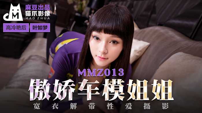 傲娇车模姐姐 宽衣解带性爱摄影 (MMZ013)
