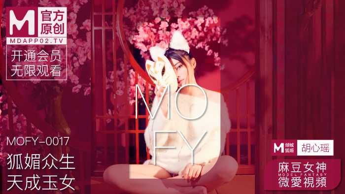 麻豆女神微爱视频 狐媚众生 天成玉女 (MOFY-0017)
