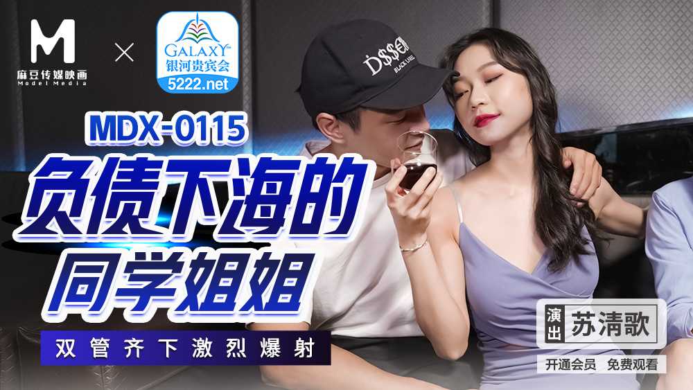 负债下海的同学姐姐 双管齐下激烈爆射 (MDX0115)