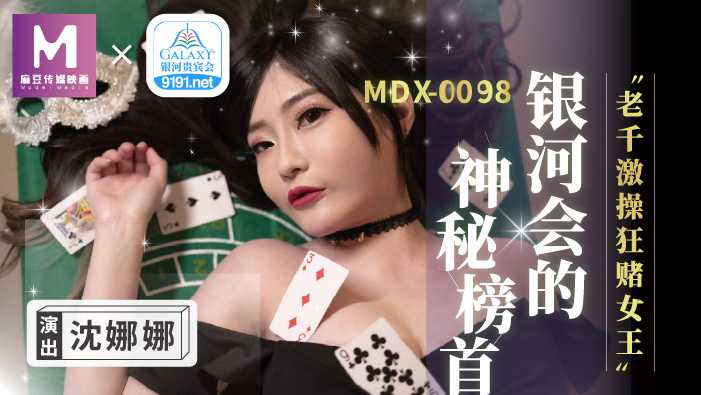 银河会的神秘榜首 老千激操狂赌女王 (MDX0104)