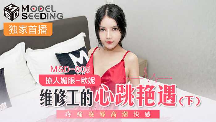 维修工的心跳艳遇 (下) 疼痛凌辱高潮快感 (MSD005)