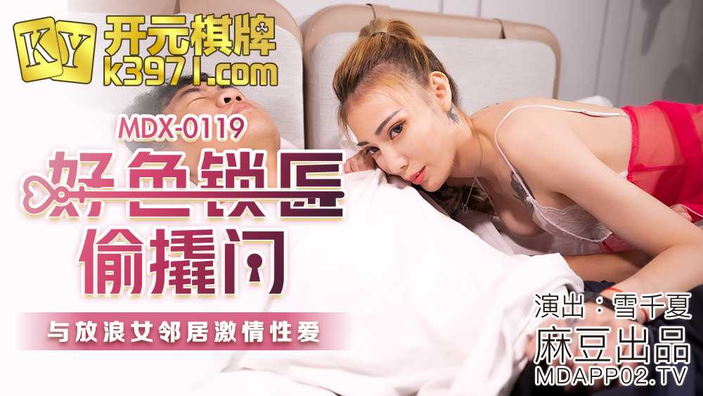 好色锁匠偷撬门 与放浪女邻居激情性爱 (MDX0119)