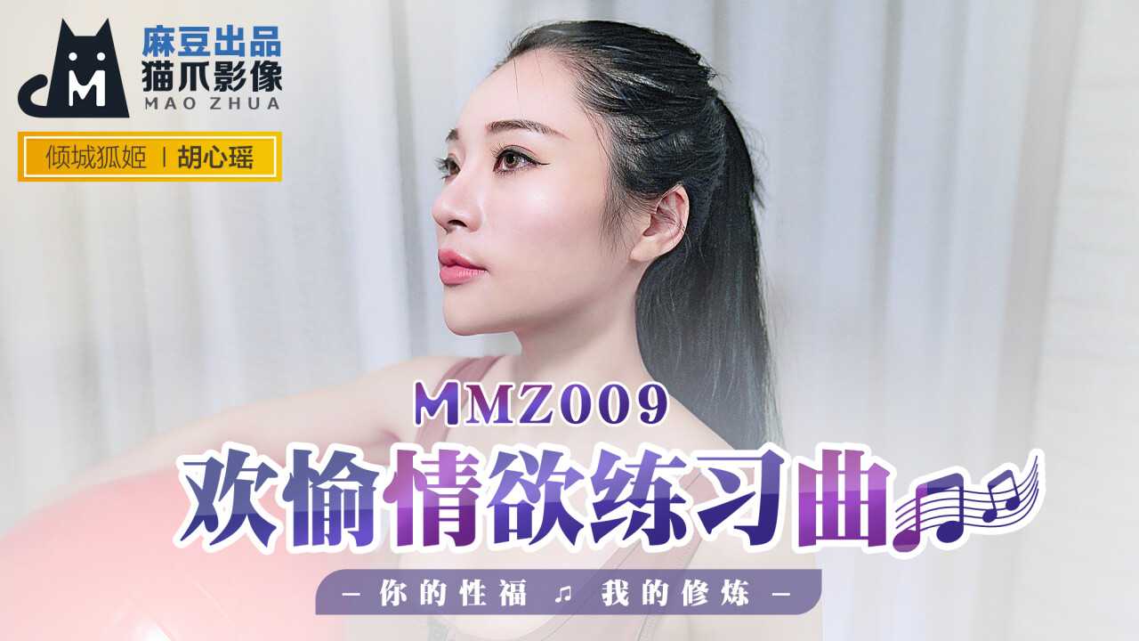 欢愉情欲练习曲 你的性福 我的修练 (MMZ009)