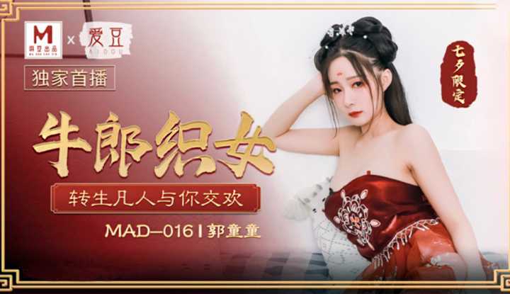 牛郎织女 转生凡人与你交欢 (MAD016)