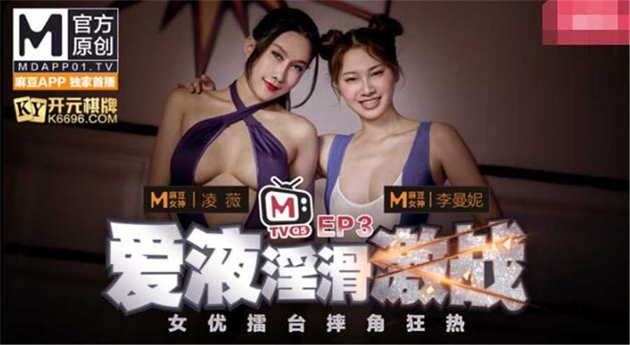 《女优擂台摔角狂热》EP3 爱液淫滑激战 节目篇