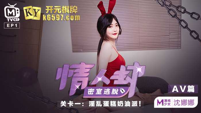 《情人劫密室逃脱》 EP1 AV篇 关卡一:淫乱蛋糕奶油派