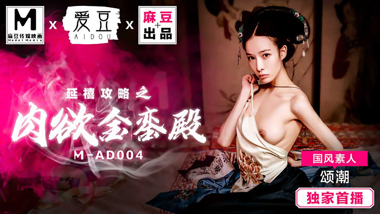 延禧攻略之肉欲金鸾殿 (MAD004)