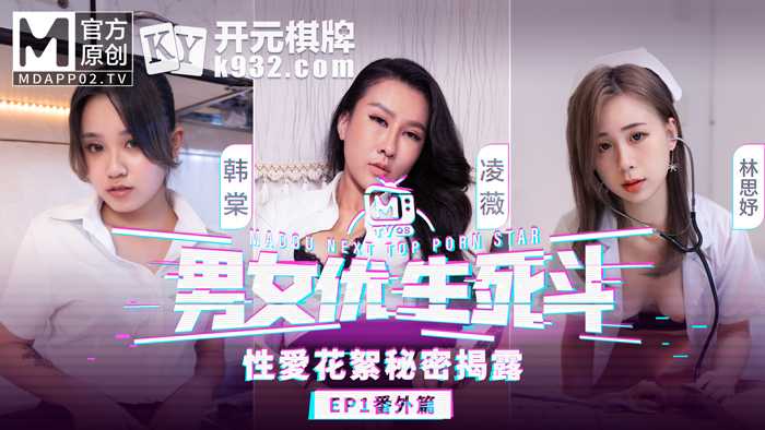 《麻豆男女优生死斗》EP1 番外篇 性爱花絮秘密揭露