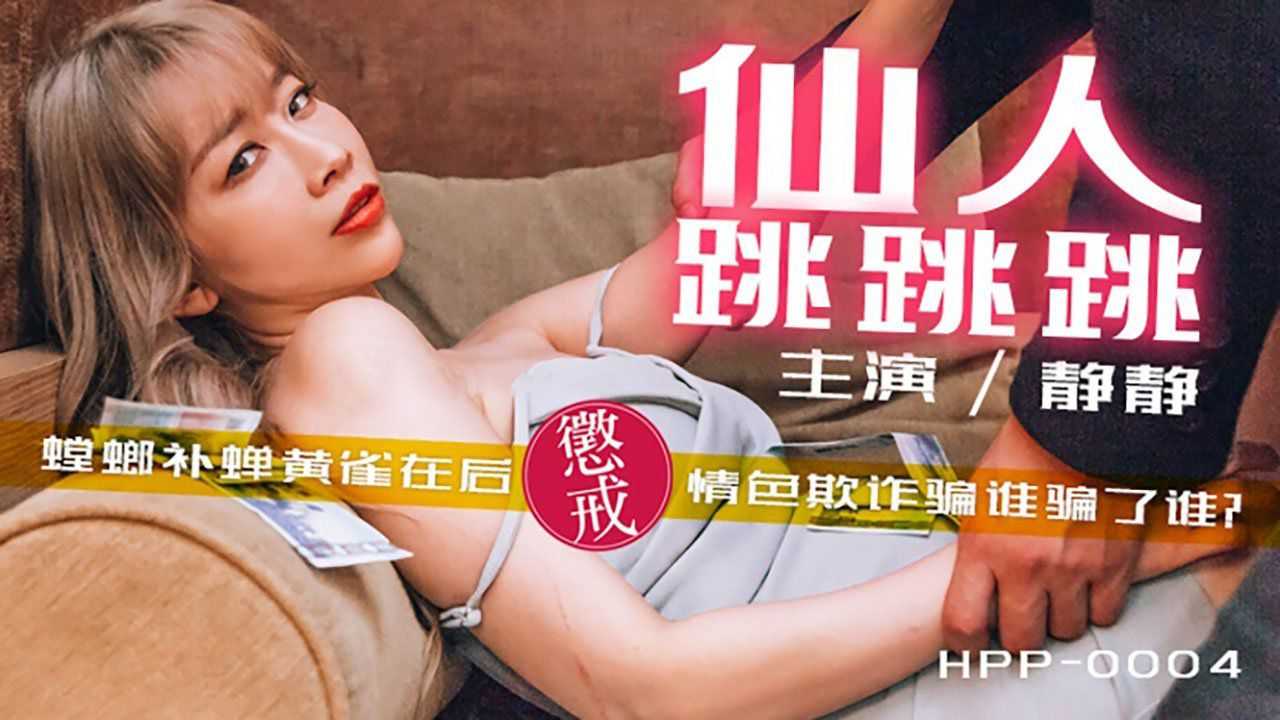 仙人跳跳跳 螳螂捕蝉麻雀在后 情色诈骗骗了谁 (麻豆导演系列 HPP0004)