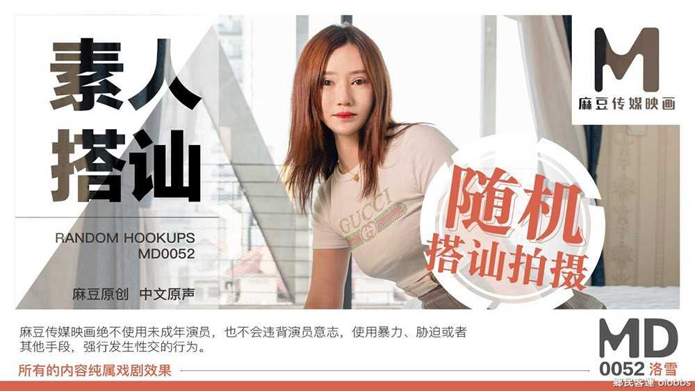 素人搭讪2 街头随机搭讪 假面试真拍片 拍摄花絮1 (MD0052)