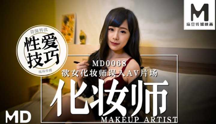 欲女化妆师误入AV片场，资深男优传授性爱技巧 花絮2 (MD0068)