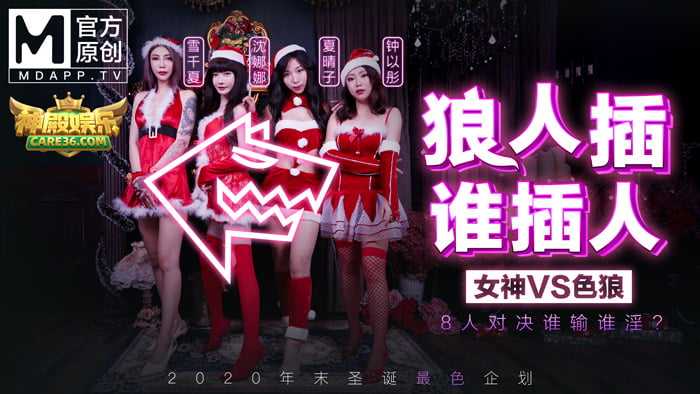 圣诞企划 狼人插 谁插人 完整版 (MD0080)