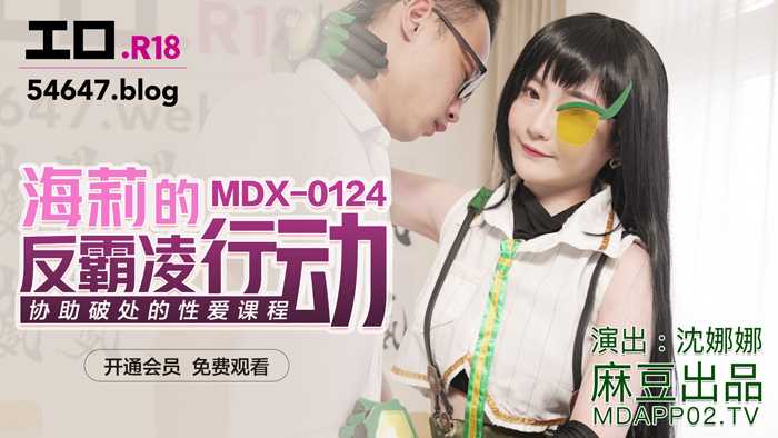 海莉的反霸凌行动 协助破处的性爱课程 (MDX0124)