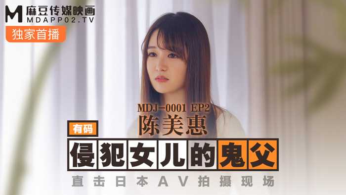 侵犯女儿的鬼父 直击日本AV拍摄现场 (MDJ001 EP2)