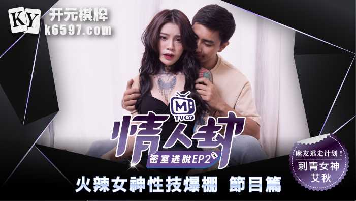 《情人劫密室逃脱》EP2 节目篇 火辣女神性技爆棚