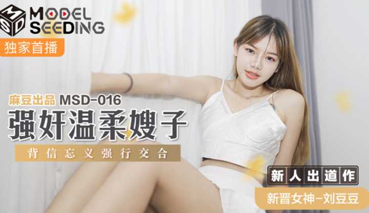 强奸温柔嫂子 背信忘义强行交合 (MSD016)