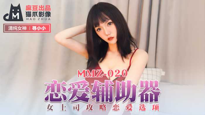 恋爱辅助器 女上司攻略恋爱选项 (MMZ020)