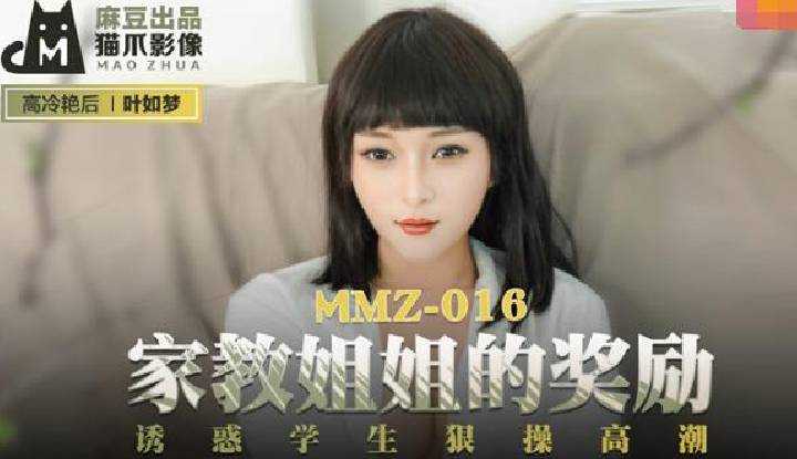 家教姐姐的奖励 诱惑学生很肏高潮 (MMZ016)