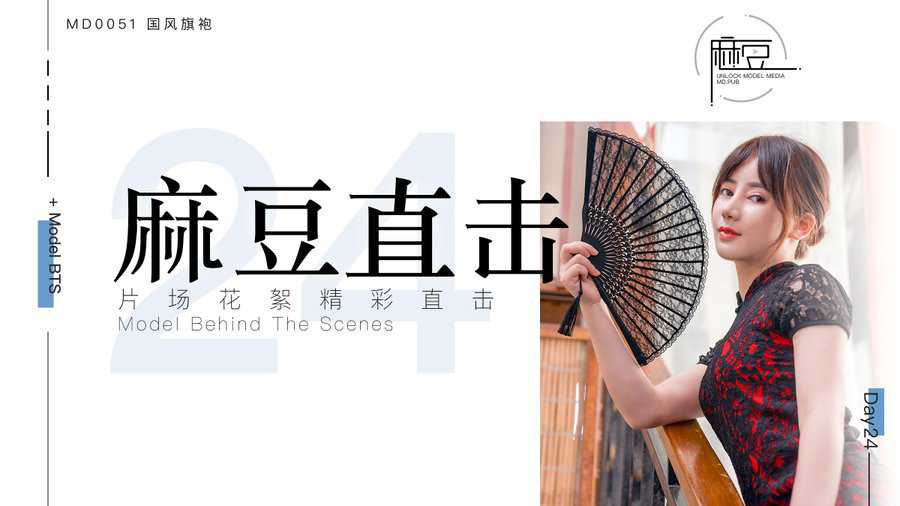 麻豆三十天特别企划 Day24 MD005  国风旗袍片场花絮—麻豆直击