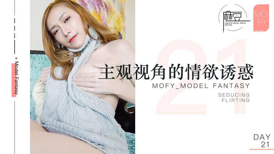 麻豆三十天特别企划 Day21 挫败与进步 主观视角的情欲诱惑