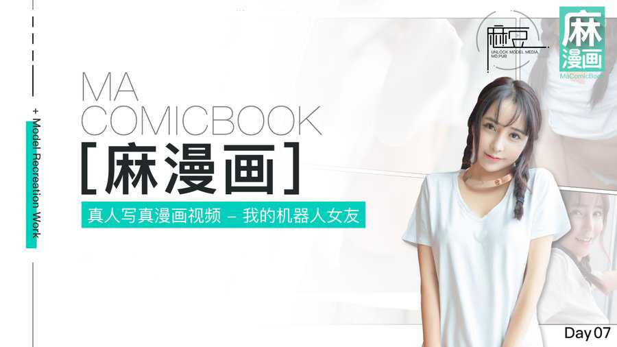 麻豆三十天特别企划 Day07 我的机器人女友