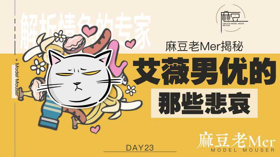 麻豆三十天特别企划 Day23—AV男优的那些悲哀—麻豆老mer
