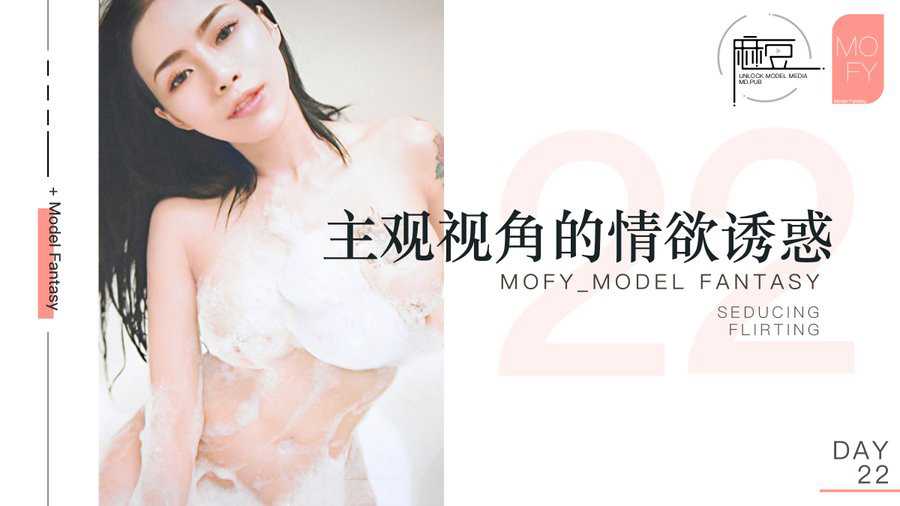 麻豆三十天特别企划 Day22 当大家开始认识麻豆—主观视角的情欲诱惑