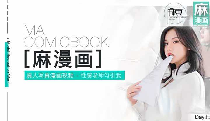 麻豆三十天特别企划 Day11 性感老师勾引我 真人写真漫画