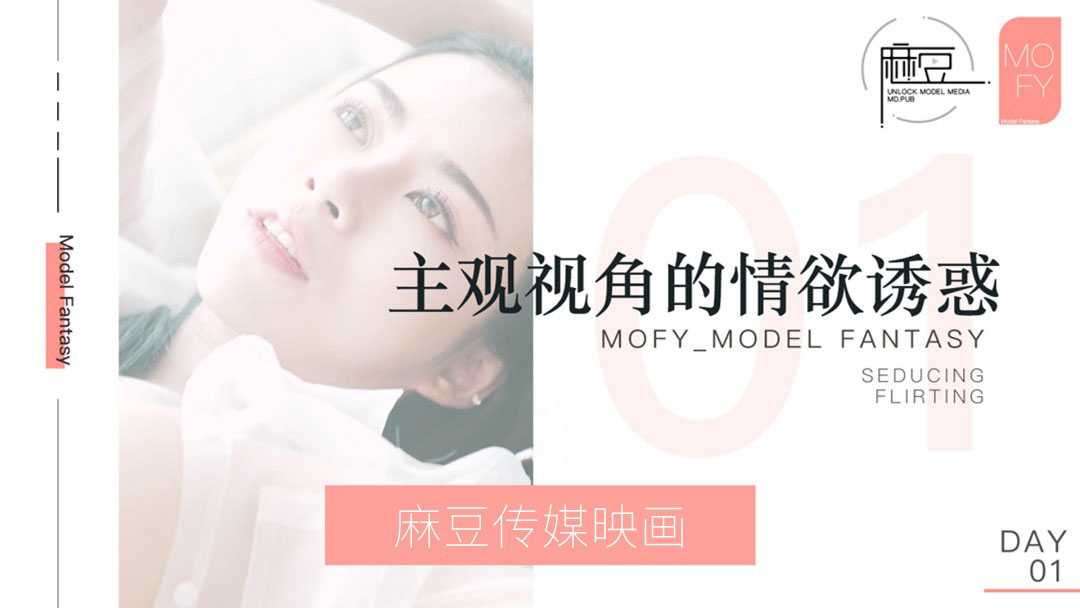麻豆三十天特别企划 Day01 主观视角的情欲诱惑