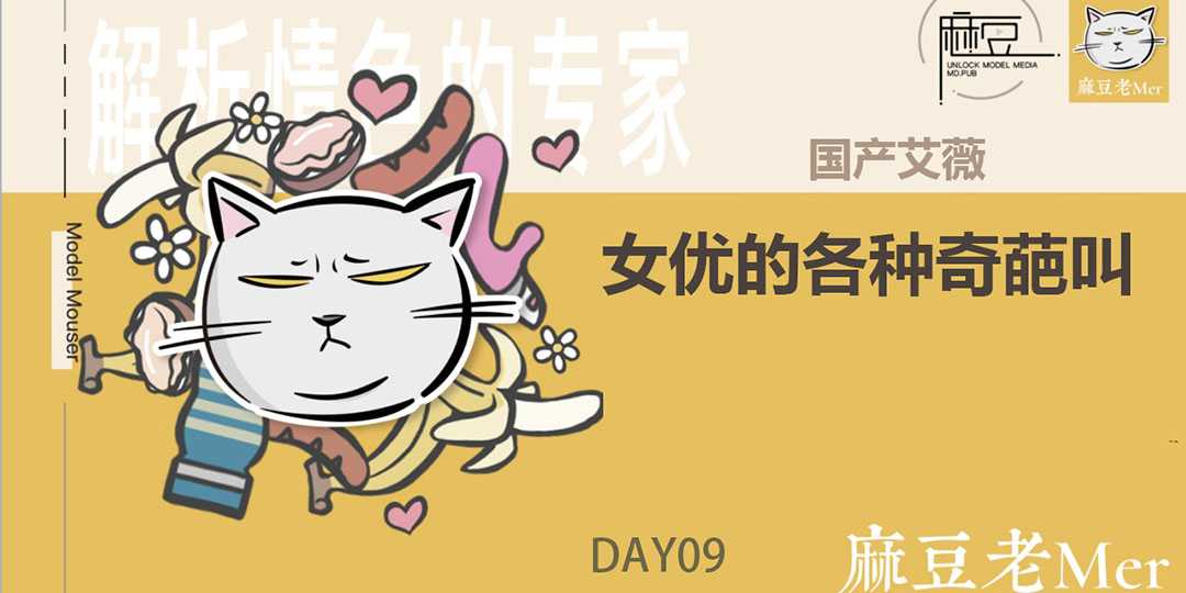 麻豆三十天特别企划 Day09 国产女优的各种奇葩叫