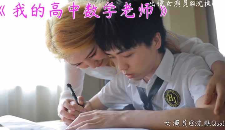 我的高中数学老师