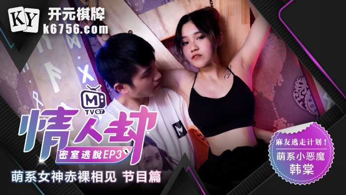 《情人劫密室逃脱》EP3 节目篇 萌系女神赤裸相见
