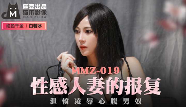 性感人妻的报复 泄愤凌辱心腹男奴 (MMZ019)