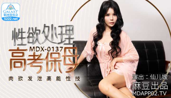 性欲处理高考保母 肉欲发泄高能性技 (MDX0137)
