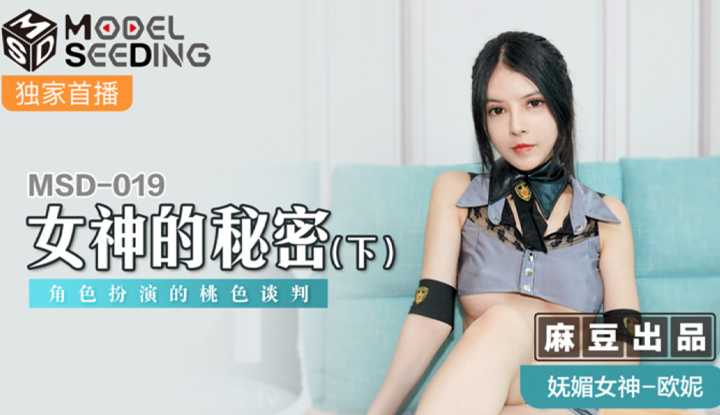 女神的秘密（下）：角色扮演的桃色谈判 (MSD019)