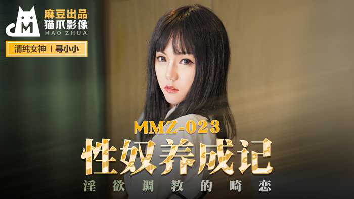 性奴养成记 淫欲调教的畸恋 (MMZ023)
