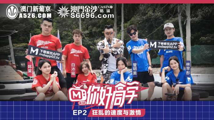 《你好同学》EP2 节目篇 狂乱的速度与激情