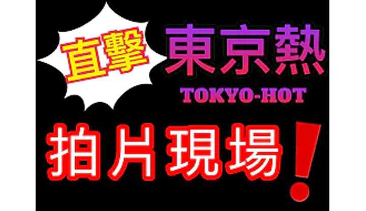 《麻豆达人秀》油条兄弟 直击东京热拍片现场