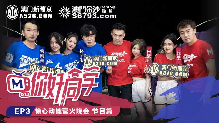 《你好同学》EP3 节目篇 惊心动魄淫火晚会