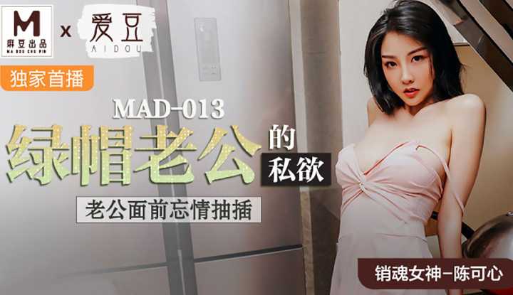 绿帽老公的私欲 老公面前忘情抽插 (MAD013)