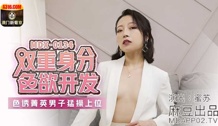 双重身分色欲开发 色诱菁英男子猛操上位 (MDX0134)