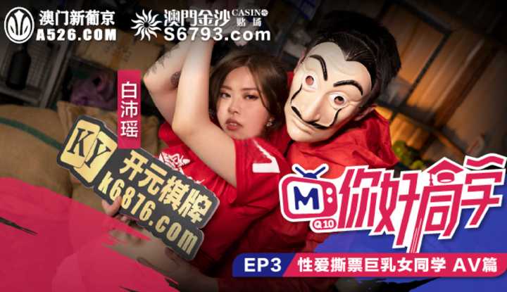 你好同学 EP3 AV篇 性爱撕票巨乳女学生