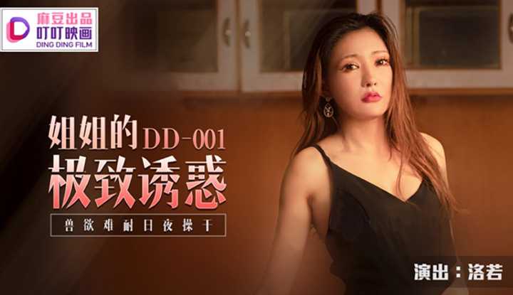 姐姐的极致诱惑 兽欲难耐日夜操干 (DD001)