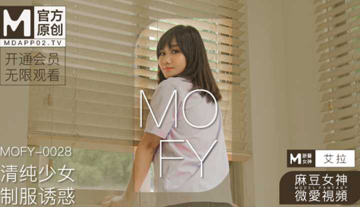 麻豆女神微爱视频 清纯少女 制服诱惑 (MOFY-0023)