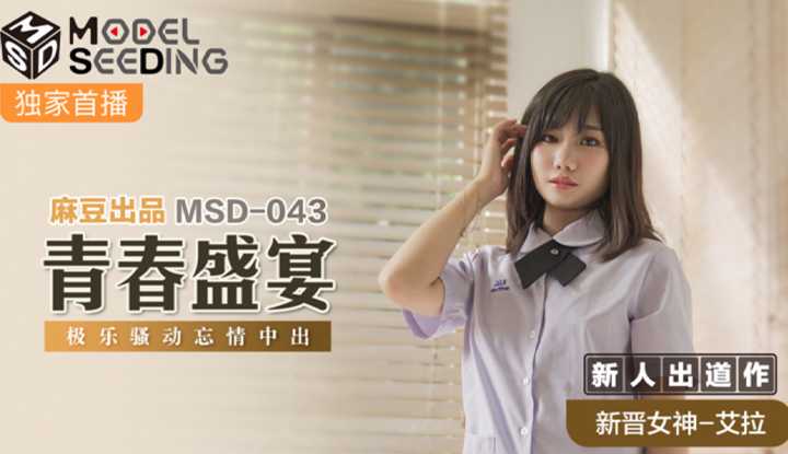 青春盛宴 极乐骚动忘情中出 (MSD043)