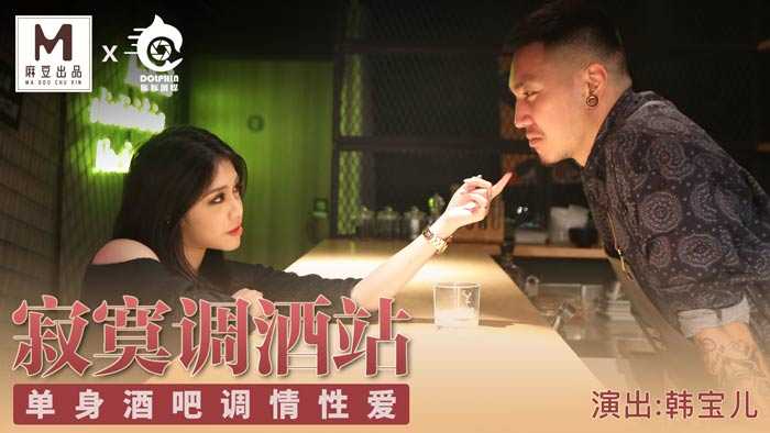 寂寞调酒站 单身酒吧调情性爱  (麻豆原创伙伴-豚豚创媒)