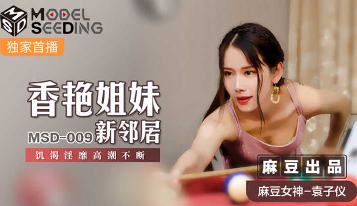 香艳姐妹新邻居 饥渴淫靡高潮不断 (MSD009)