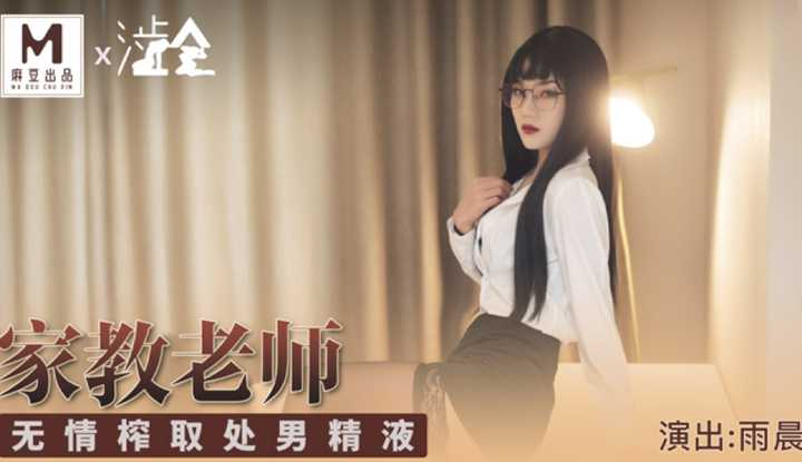 家庭教师 无情榨取处男精液 (SH001)